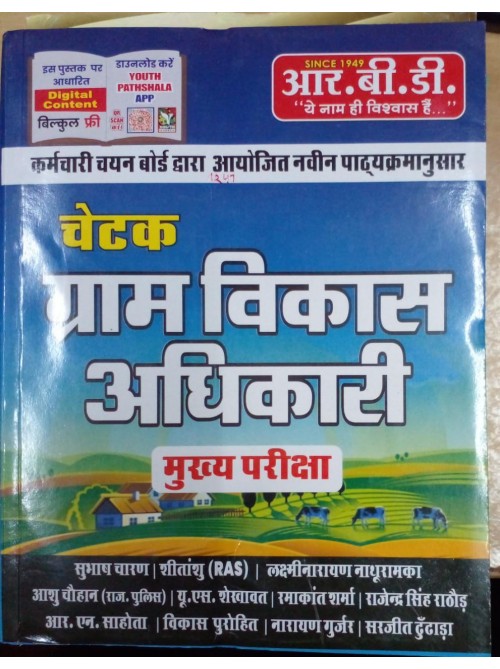 Chetak Gram Vikas Adhikari by Ashirwad Publication